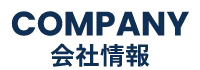 会社情報